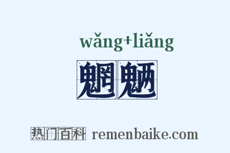 魍魉是什么意思的图片